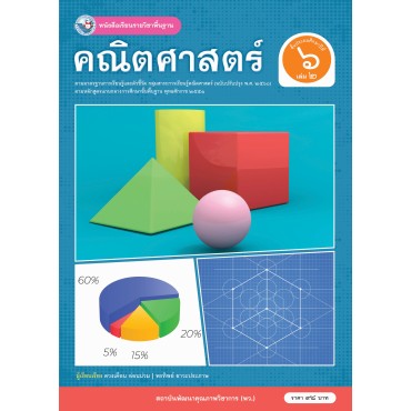 หนังสือเรียนรายวิชาพื้นฐาน คณิตศาสตร์ ชั้นประถมศึกษาปีที่ 6 เล่ม 2  ฉบับ อญ. (หลักสูตรฯ 2551 ฉบับปรับปรุง พ.ศ. 2560)